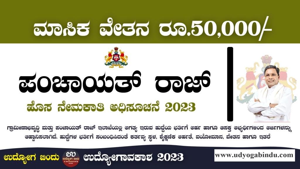 ಪಂಚಾಯತ್ ರಾಜ್ ಇಲಾಖೆ ನೇಮಕಾತಿ ಅಧಿಸೂಚನೆ 2023 - RDPR Recruitment 2023