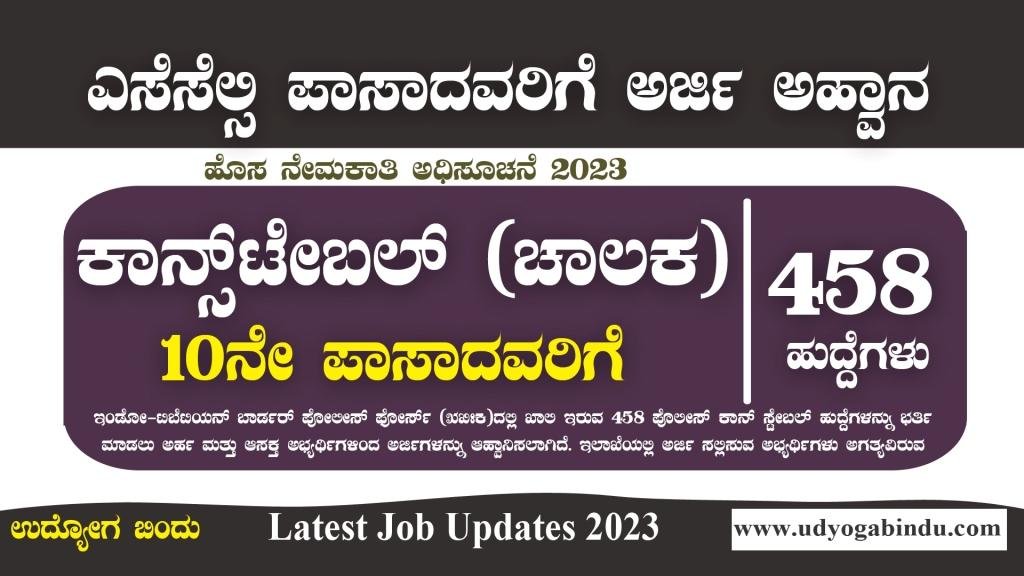 ಪೊಲೀಸ್ ಕಾನ್ ಸ್ಟೇಬಲ್ (ಚಾಲಕ) ಹುದ್ದೆಗಳು - ITBP Recruitment 2023