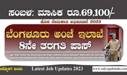 ಬೆಂಗಳೂರು ಅಂಚೆ ಇಲಾಖೆಯ ನೇಮಕಾತಿ 2023 - India Post Recruitment 2023