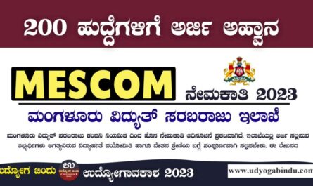 ಮೆಸ್ಕಾಂ ನೇಮಕಾತಿ 2023 - MESCOM Jobs 2023 - Free Job Alert Karnataka