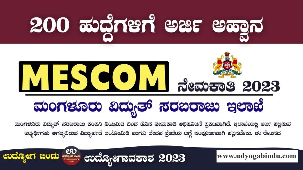 ಮೆಸ್ಕಾಂ ನೇಮಕಾತಿ 2023 - MESCOM Jobs 2023 - Free Job Alert Karnataka