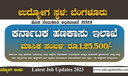 ರಾಜ್ಯ ಹಣಕಾಸು ಇಲಾಖೆ ನೇಮಕಾತಿ 2023 - KSFC Recruitment 2023