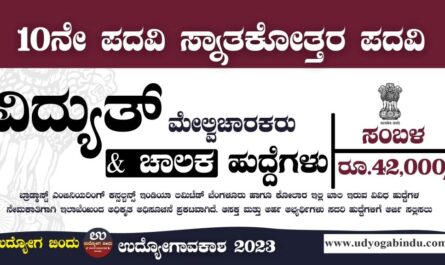 ವಿದ್ಯುತ್ ಮೇಲ್ವಿಚಾರಕರು ಚಾಲಕ ಹುದ್ದೆಗಳು - BECIL Jobs 2023 - Free Job Alert Karnataka