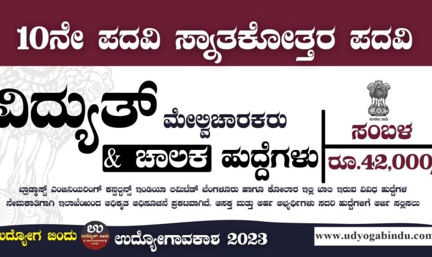 ವಿದ್ಯುತ್ ಮೇಲ್ವಿಚಾರಕರು ಚಾಲಕ ಹುದ್ದೆಗಳು – BECIL Jobs 2023 – Free Job Alert Karnataka