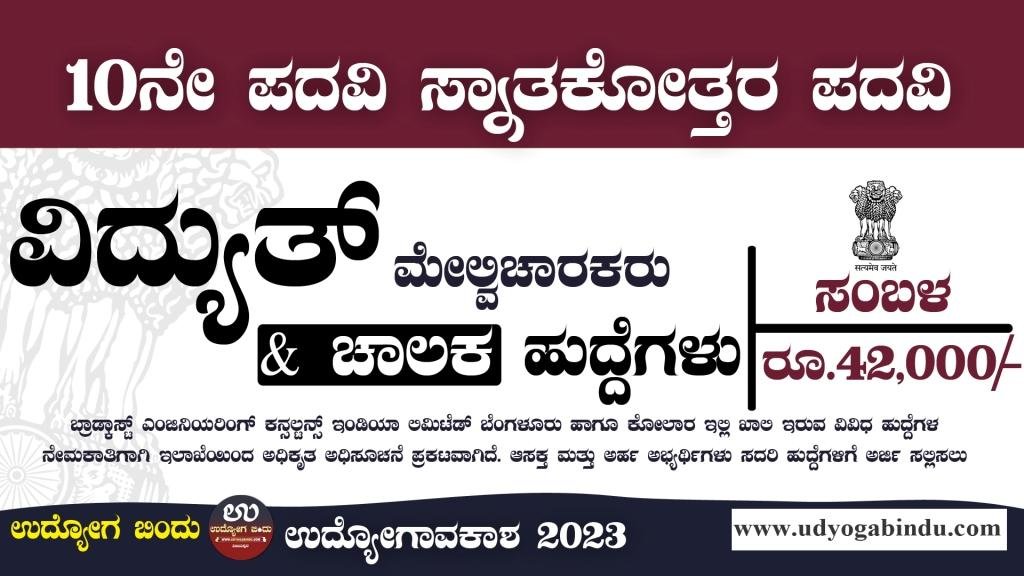 ವಿದ್ಯುತ್ ಮೇಲ್ವಿಚಾರಕರು ಚಾಲಕ ಹುದ್ದೆಗಳು - BECIL Jobs 2023 - Free Job Alert Karnataka