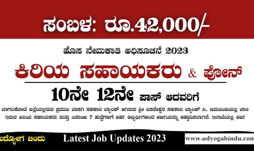ಶ್ರೀ ಬಸವೇಶ್ವರ ಸಹಕಾರಿ ಬ್ಯಾಂಕ್ ನೇಮಕಾತಿ 2023 – Shri Basaveshwar Cooperative Bank Recruitment 2023