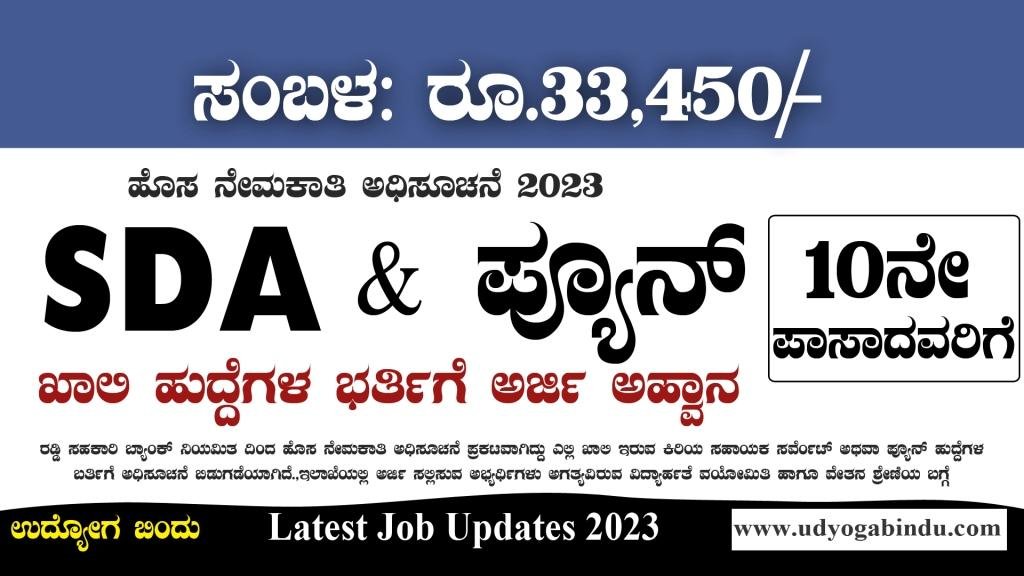 ಸಹಕಾರಿ ಬ್ಯಾಂಕ್ ನಲ್ಲಿ SDA ಹಾಗೂ ಪ್ಯೂನ್ ಹುದ್ದೆಗಳು - Raddi Bank Recruitment 2023