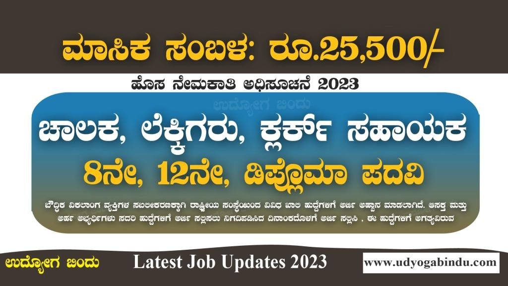 ಸಹಾಯಕ, ಲೆಕ್ಕಿಗರು, ಕ್ಲರ್ಕ್ ಹಾಗೂ ವಿವಿಧ ಹುದ್ದೆಗಳು - NIEPID Recruitment 2023
