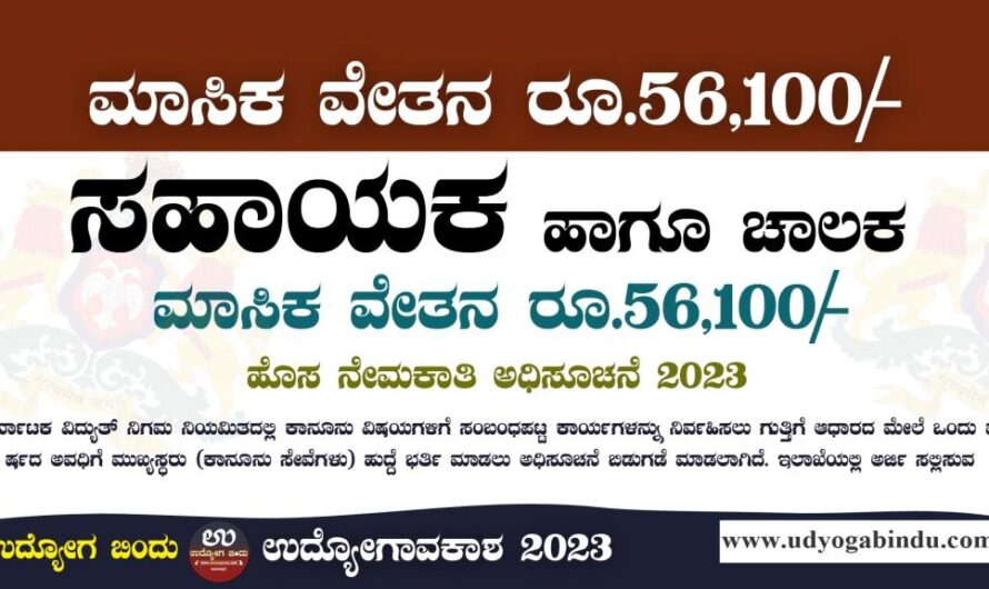 ಸಹಾಯಕ ಹಾಗೂ ಚಾಲಕ ಹುದ್ದೆಗಳಿಗೆ ಅರ್ಜಿ ಅಹ್ವಾನ – Free Job Alert Karnataka