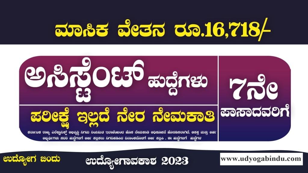 ಸಹಾಯಕ ಹುದ್ದೆಗಳು - 7ನೇ ಪಾಸಾದವರಿಗೆ - UAS Dharwad Recruitment 2023