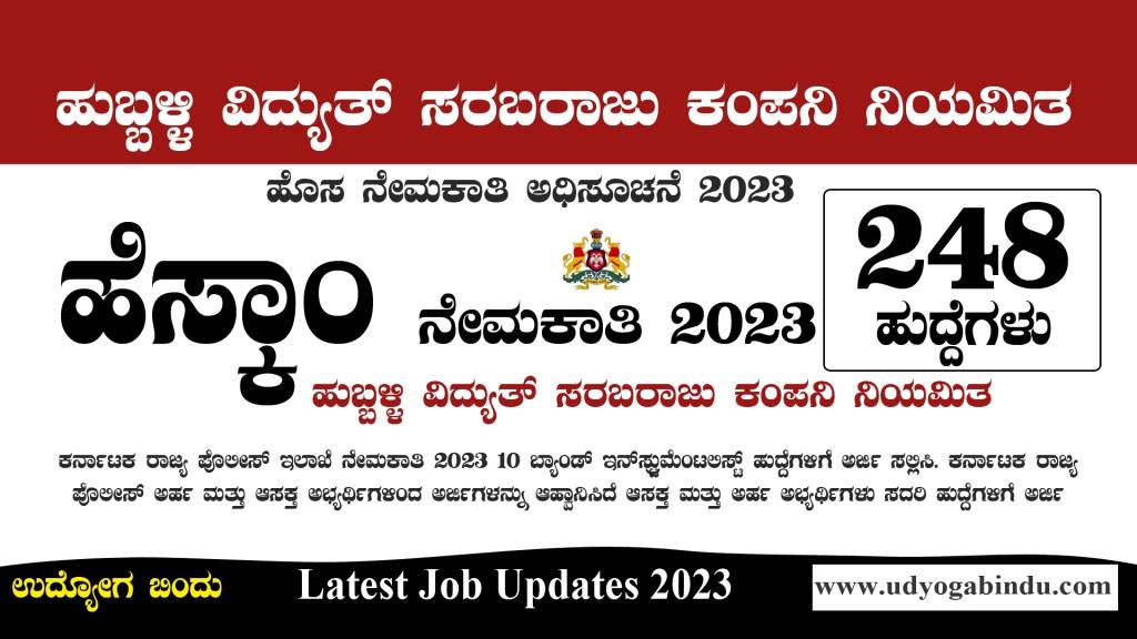ಹುಬ್ಬಳ್ಳಿ ವಿದ್ಯುತ್ ಸರಬರಾಜು ನಿಗಮ ನೇಮಕಾತಿ 2023 । HESCOM Recruitment 2023
