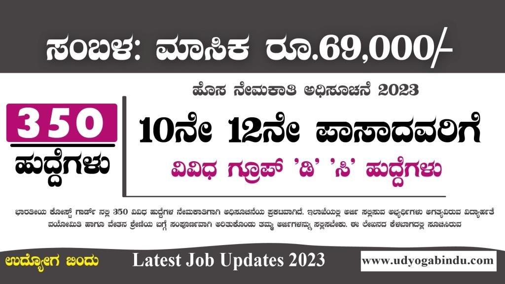 10ನೇ 12ನೇ ಪಾಸಾದವರಿಗೆ ವಿವಿಧ ಹುದ್ದೆಗಳು - Indian Coast Guard Recruitment 2023