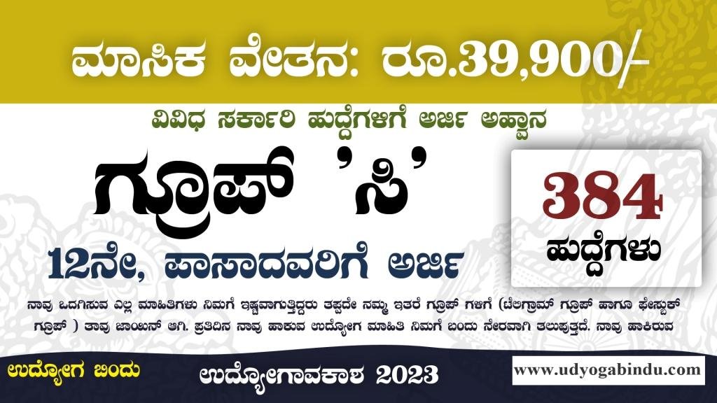 384 ಗ್ರೂಪ್ ಸಿ ಹುದ್ದೆಗಳಿಗೆ ಅರ್ಜಿ ಅಹ್ವಾನ - 12ನೇ ಪಾಸ್ ಆದವರಿಗೆ - SSC Recruitment 2023