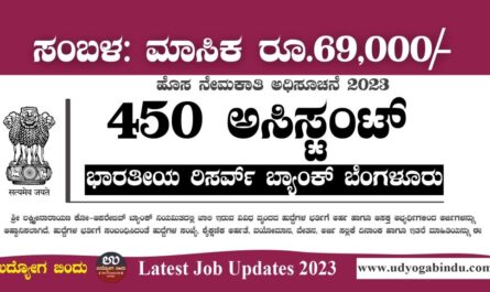 450 ಅಸಿಸ್ಟೆಂಟ್ ಹುದ್ದೆಗಳ ಬರ್ತಿಗೆ ಅರ್ಜಿ ಅಹ್ವಾನ - RBI Recruitment 2023