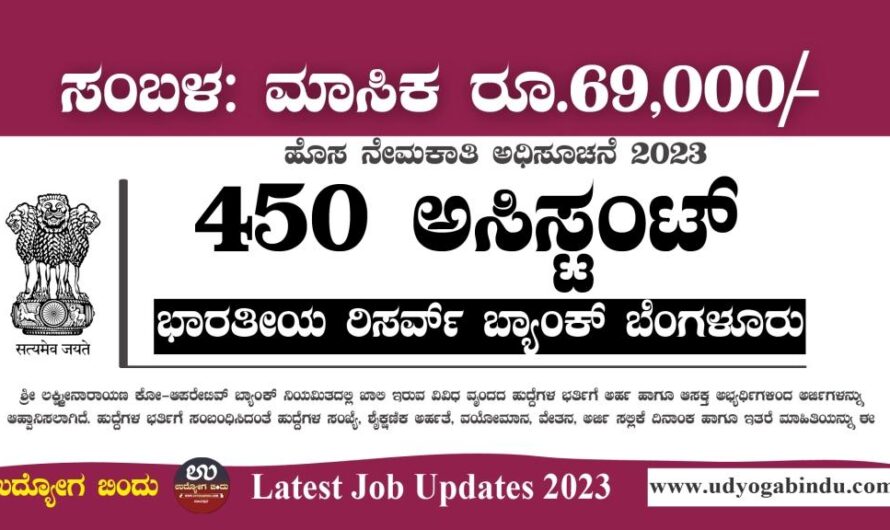 450 ಅಸಿಸ್ಟೆಂಟ್ ಹುದ್ದೆಗಳ ಬರ್ತಿಗೆ ಅರ್ಜಿ ಅಹ್ವಾನ  – RBI Recruitment 2023