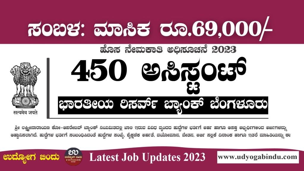 450 ಅಸಿಸ್ಟೆಂಟ್ ಹುದ್ದೆಗಳ ಬರ್ತಿಗೆ ಅರ್ಜಿ ಅಹ್ವಾನ - RBI Recruitment 2023