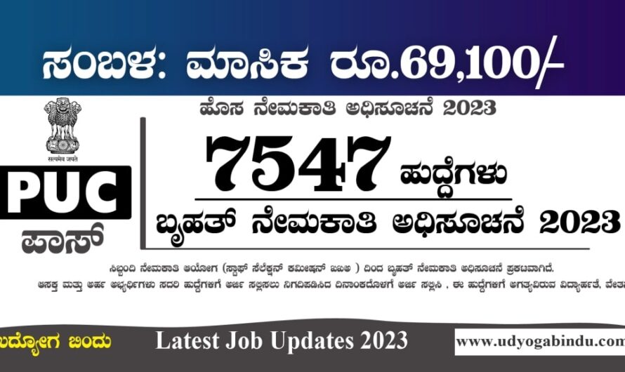 7547 ಹುದ್ದೆಗಳ ಬೃಹತ್ ನೇಮಕಾತಿ 2023 – SSC Recruitment 2023
