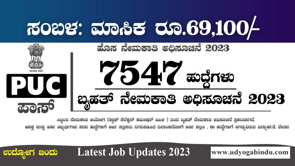7547 ಹುದ್ದೆಗಳ ಬೃಹತ್ ನೇಮಕಾತಿ 2023 - SSC Recruitment 2023