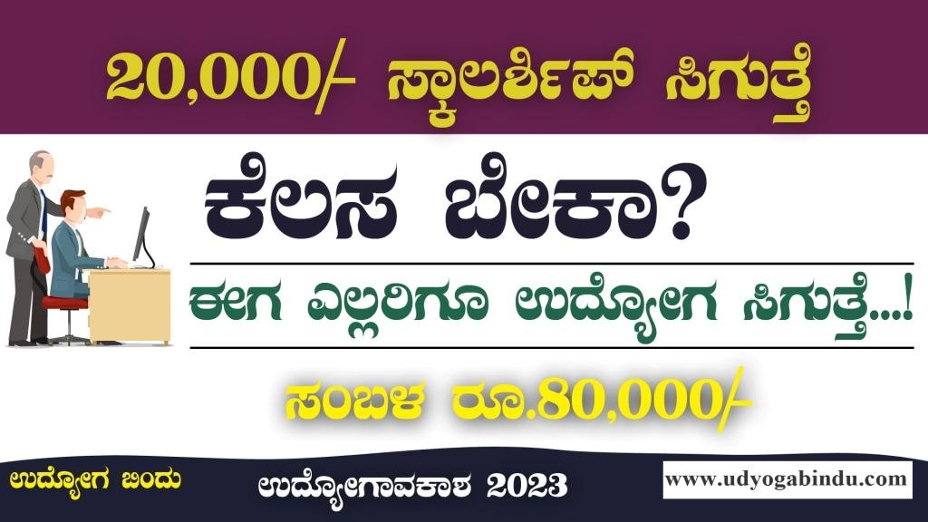 ನಿರುದ್ಯೋಗಿಗಳಿಗೆ ಈಗ ಕೆಲಸ ಸಿಗೋದು ಪಕ್ಕಾ - ಈಗಲೇ ಅರ್ಜಿ ಹಾಕಿ