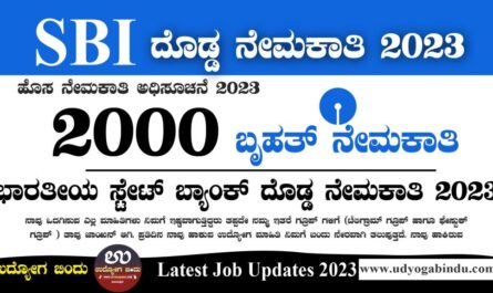 SBI ನಲ್ಲಿ 2000 ಬೃಹತ್ ನೇಮಕಾತಿ 2023 - SBI Recruitment 2023