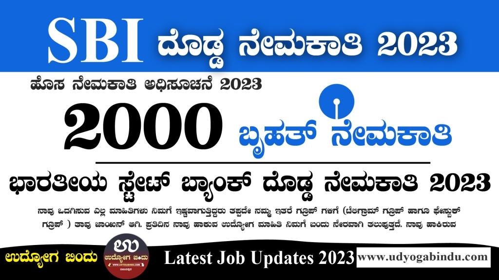 SBI ನಲ್ಲಿ 2000 ಬೃಹತ್ ನೇಮಕಾತಿ 2023 - SBI Recruitment 2023