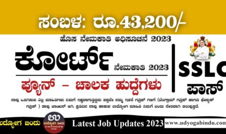 SSLC ಪಾಸ್ - ಕೋರ್ಟ್ ನೇಮಕಾತಿ 2023 - District Court Recruitment 2023