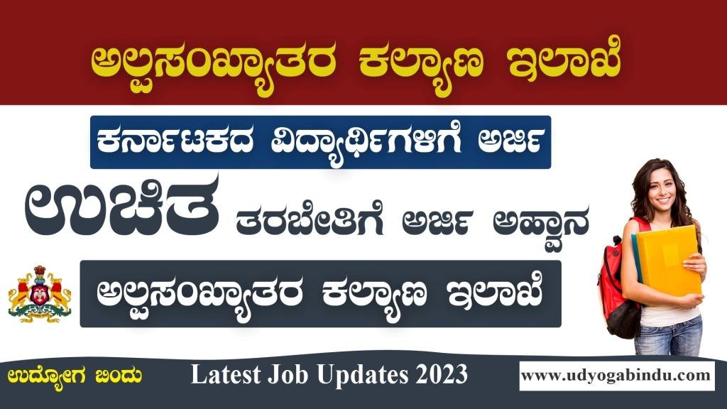 ಅಲ್ಪಸಂಖ್ಯಾತರ ಕಲ್ಯಾಣ ಇಲಾಖೆಯಿಂದ ಅರ್ಜಿ ಅಹ್ವಾನ - ಉಚಿತ IAS-KAS ತರಬೇತಿ 2023