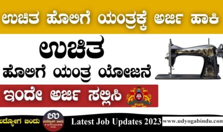 ಉಚಿತ ಹೊಲಿಗೆ ಯಂತ್ರಕ್ಕೆ ಅರ್ಜಿ ಹಾಕಿ - Karnataka Govt Scheme 2023