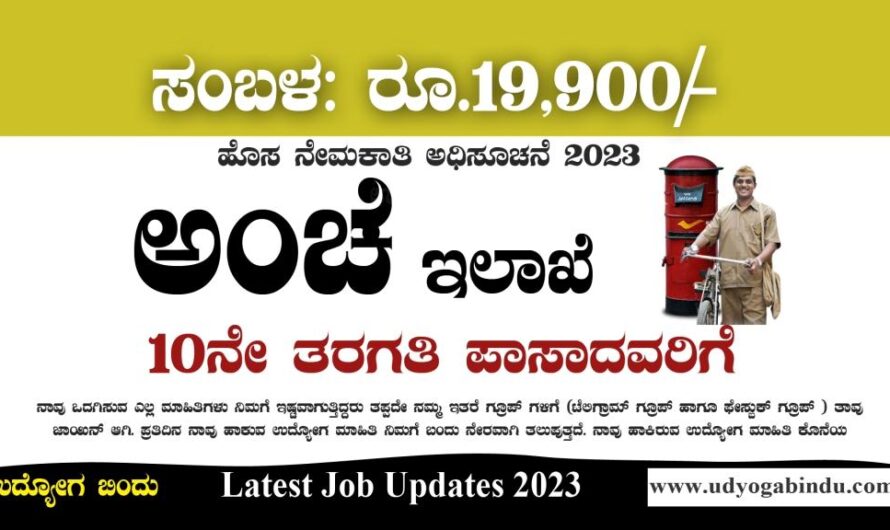 ಕರ್ನಾಟಕ ಅಂಚೆ ಇಲಾಖೆ ನೇಮಕಾತಿ – India Post Recruitment 2023