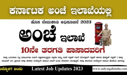 ಕರ್ನಾಟಕ ಅಂಚೆ ಇಲಾಖೆ ನೇಮಕಾತಿ - India Post Recruitment 2023
