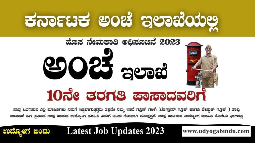 ಕರ್ನಾಟಕ ಅಂಚೆ ಇಲಾಖೆ ನೇಮಕಾತಿ - India Post Recruitment 2023