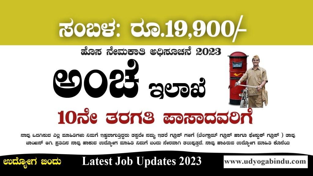 ಕರ್ನಾಟಕ ಅಂಚೆ ಇಲಾಖೆ ನೇಮಕಾತಿ - India Post Recruitment 2023