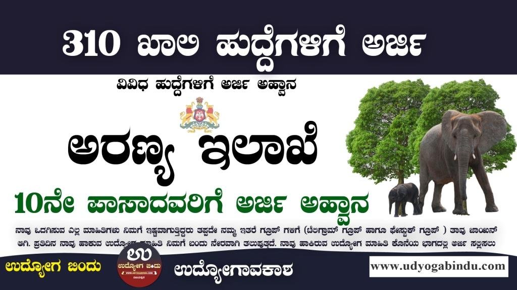 ಕರ್ನಾಟಕ ಅರಣ್ಯ ಇಲಾಖೆ ನೇಮಕಾತಿ 2023 - KFD Recruitment 2023