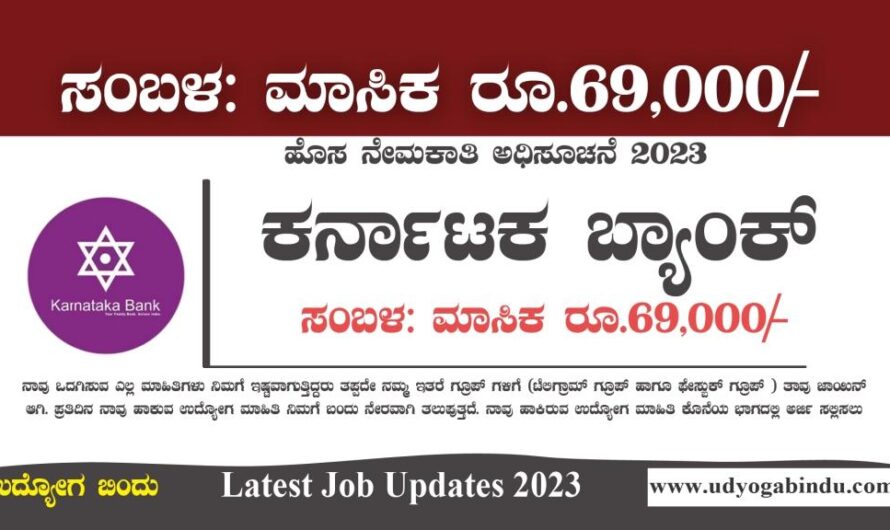 ಕರ್ನಾಟಕ ಬ್ಯಾಂಕ್ ನೇಮಕಾತಿ 2023 – Karnataka Bank Recruitment 2023