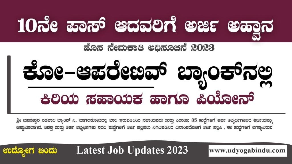 ಕಿರಿಯ ಸಹಾಯಕರು, ಸಿಪಾಯಿ ಹುದ್ದೆಗಳಿಗೆ ಅರ್ಜಿ - SSLC ಪಾಸ್ ಆದವರಿಗೆ