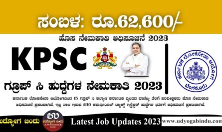 ಕೆಪಿಎಸ್ಸಿ ಗ್ರೂಪ್ ಸಿ ನೇಮಕಾತಿ 2023 - KPSC Recruitment 2023