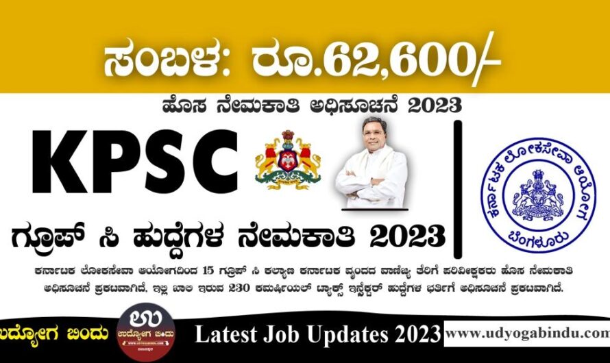 ಕೆಪಿಎಸ್ಸಿ ಗ್ರೂಪ್ ಸಿ ನೇಮಕಾತಿ 2023 –  KPSC Recruitment 2023