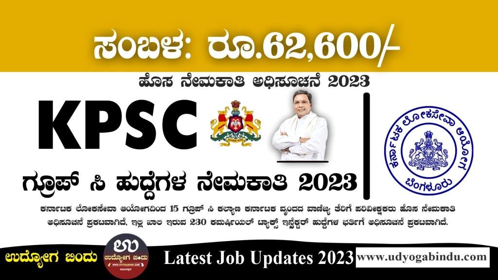 ಕೆಪಿಎಸ್ಸಿ ಗ್ರೂಪ್ ಸಿ ನೇಮಕಾತಿ 2023 - KPSC Recruitment 2023