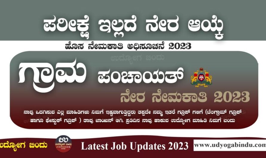 ಗ್ರಾಮ ಪಂಚಾಯತ್ ನೇರ ನೇಮಕಾತಿ 2023- Gram Panchayat Recruitment 2023