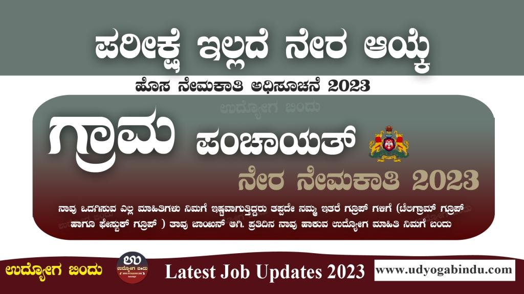 ಗ್ರಾಮ ಪಂಚಾಯತ್ ನೇರ ನೇಮಕಾತಿ 2023 - Gram Panchayat Recruitment 2023