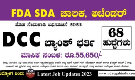 ಡಿಸಿಸಿ ಬ್ಯಾಂಕ್ ನೇಮಕಾತಿ 2023 - DCCB Recruitment 2023 Chitradurga