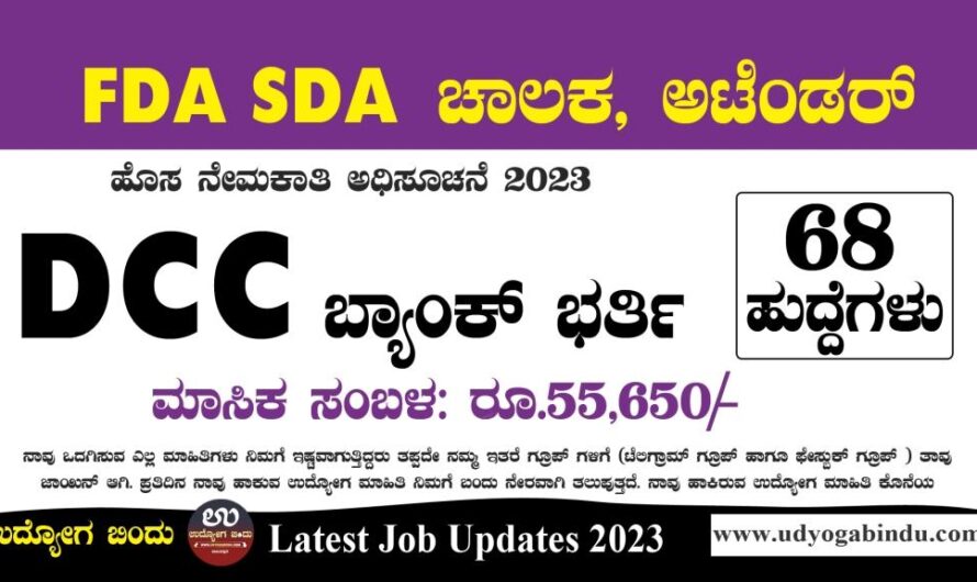 ಡಿಸಿಸಿ ಬ್ಯಾಂಕ್ ನೇಮಕಾತಿ 2023 – DCCB Recruitment 2023 Chitradurga
