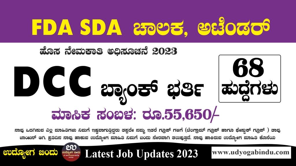 ಡಿಸಿಸಿ ಬ್ಯಾಂಕ್ ನೇಮಕಾತಿ 2023 - DCCB Recruitment 2023 Chitradurga