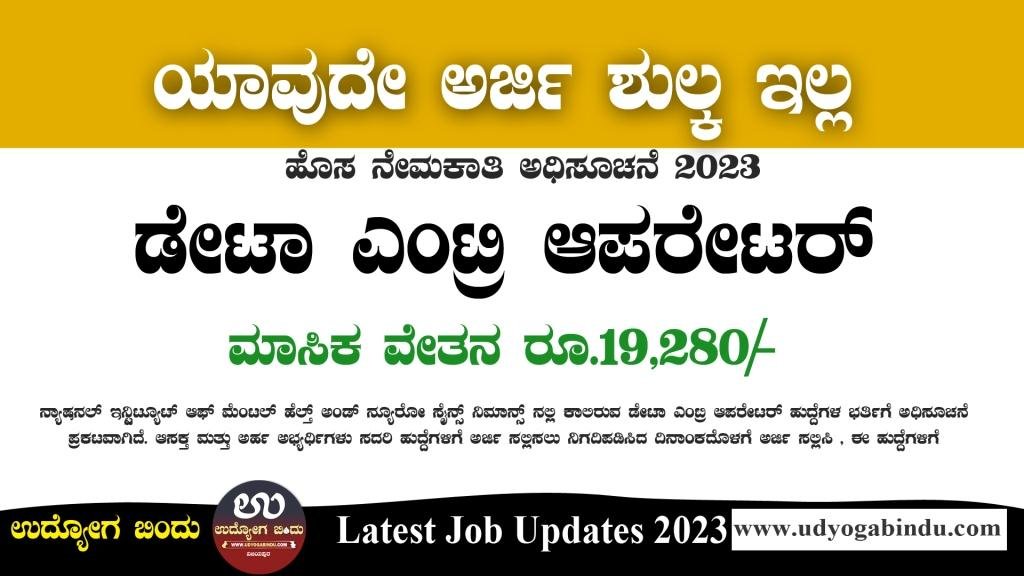 ಡೇಟಾ ಎಂಟ್ರಿ ಆಪರೇಟರ್ ಖಾಲಿ ಹುದ್ದೆಗಳಿಗೆ ಅರ್ಜಿ ಅಹ್ವಾನ - NIMHANS Recruitment 2023