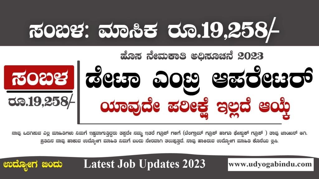 ಡೇಟಾ ಎಂಟ್ರಿ ಆಪರೇಟರ್ ಖಾಲಿ ಹುದ್ದೆಗಳಿಗೆ ಅರ್ಜಿ ಅಹ್ವಾನ