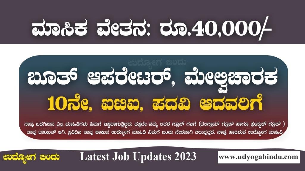 ಬೂತ್ ಆಪರೇಟರ್, ಕಚೇರಿ ಸಹಾಯಕ ಹುದ್ದೆಗಳು - Cochin Shipyard Limited Recruitment 2023