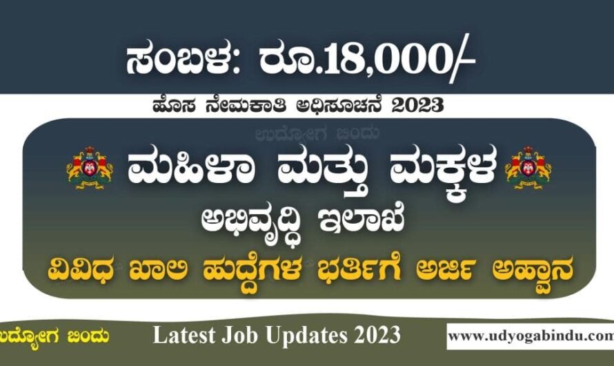 ಮಹಿಳಾ ಮತ್ತು ಮಕ್ಕಳ ಅಭಿವೃದ್ಧಿ ಇಲಾಖೆ ನೇಮಕಾತಿ 2023 – WCD Yadgiri Recruitment 2023