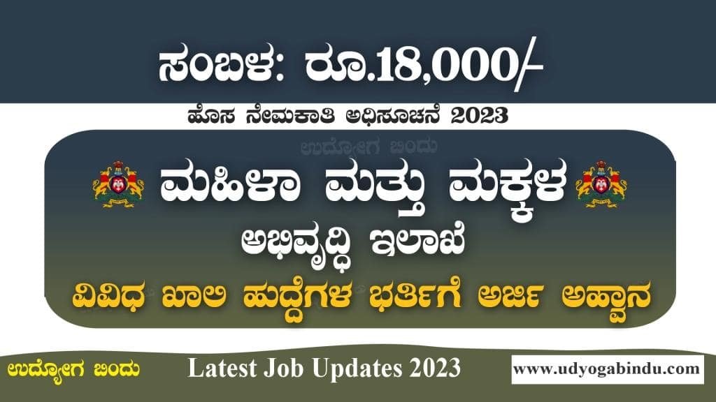 ಮಹಿಳಾ ಮತ್ತು ಮಕ್ಕಳ ಅಭಿವೃದ್ಧಿ ಇಲಾಖೆ ನೇಮಕಾತಿ 2023 - WCD Yadgiri Recruitment 2023