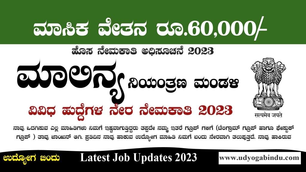 ಮಾಲಿನ್ಯ ನಿಯಂತ್ರಣ ಮಂಡಳಿ ನೇಮಕಾತಿ 2023 - CPCB Recruitment 2023