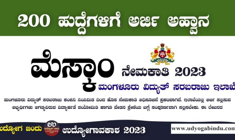 ಮೆಸ್ಕಾಂ ನೇಮಕಾತಿ 2023 – MESCOM Jobs 2023 – Free Job Alert Karnataka